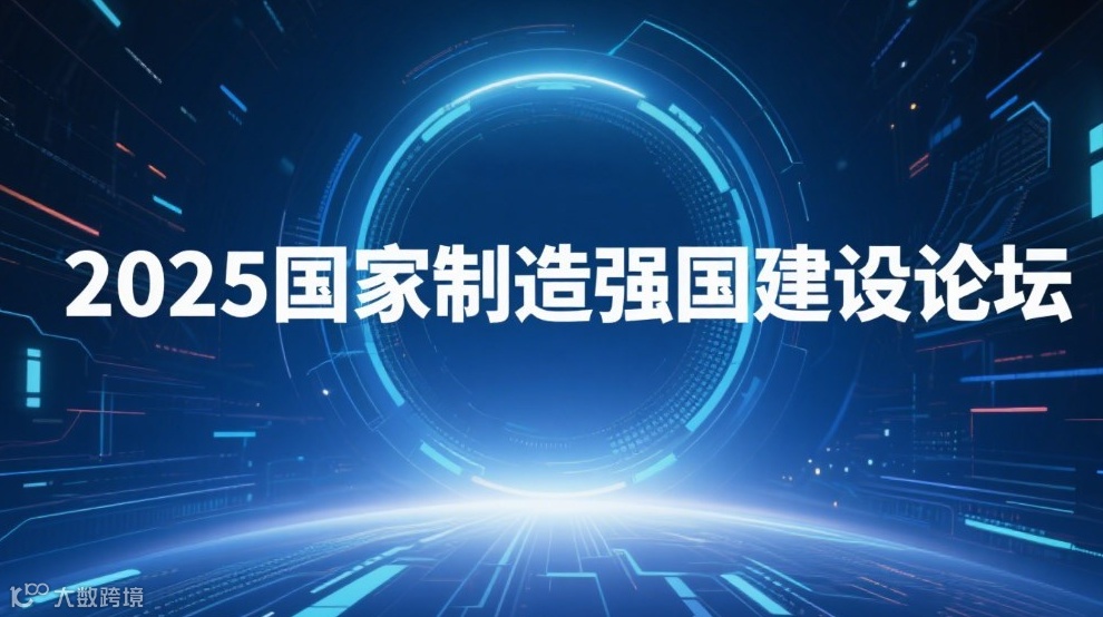 2025国家制造强国建设论坛