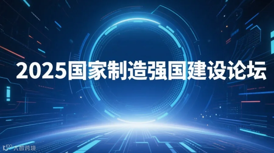 2025国家制造强国建设论坛