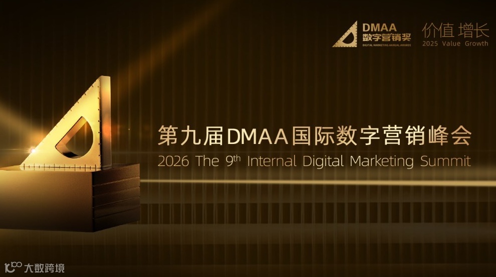 2026第九届DMAA国际数字营销峰会