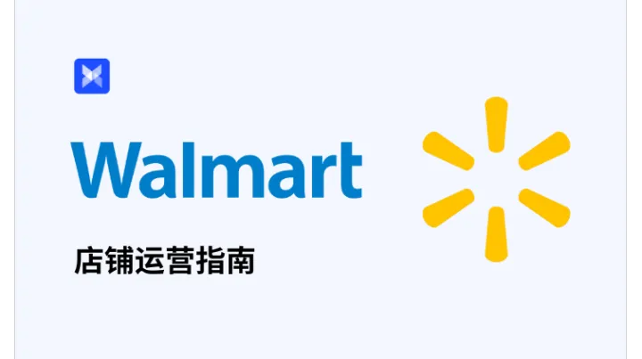 2025 Walmart 沃尔玛店铺运营指南：从入驻到运营技巧全覆盖！