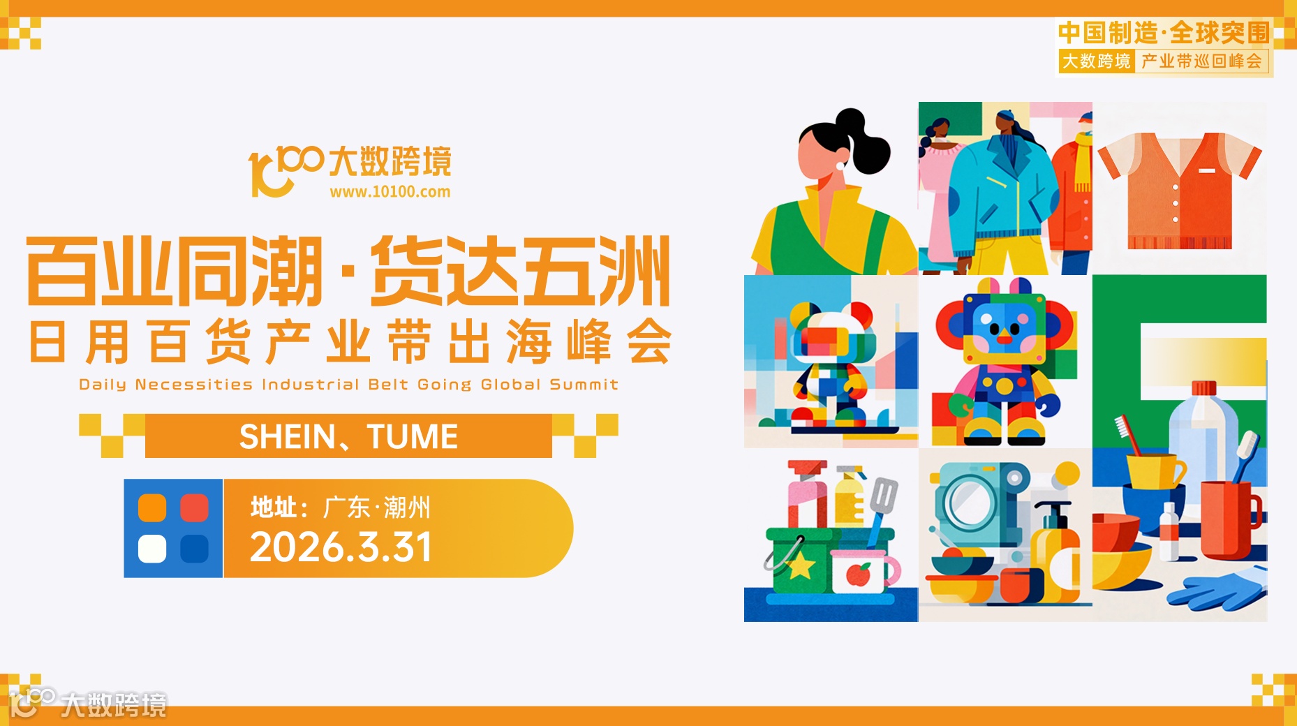 百业同潮·货达五洲 日用百货产业带出海峰会【SHEIN、TUME专场】