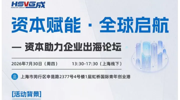 【恒成活动】资本助力企业出海论坛