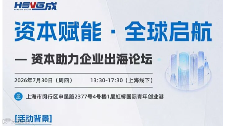 【恒成活动】资本助力企业出海论坛
