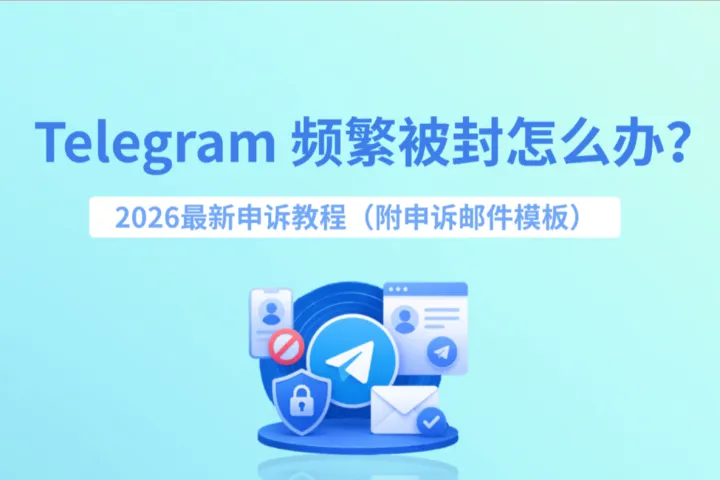 Telegram频繁被封怎么办？2026最新申诉教程（附申诉邮件模板）