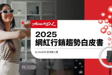 AsiaKOL2025网红行销趋势白皮书繁体版58页