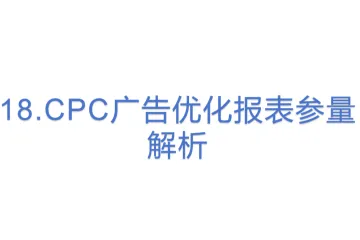 18.亚马逊CPC广告优化报表参量解析