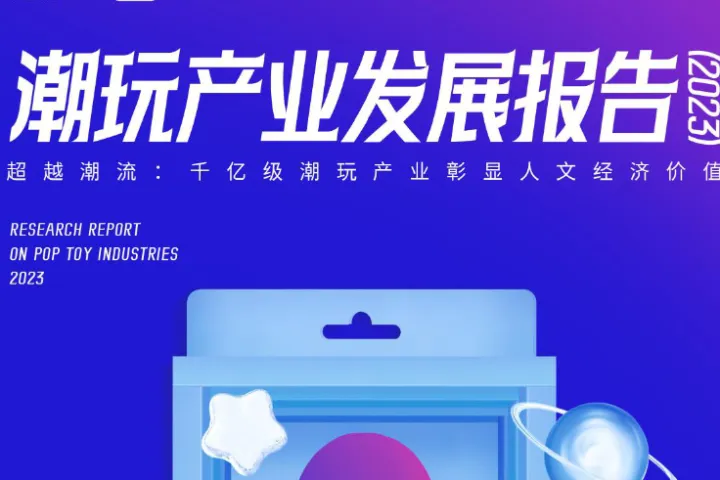 新华网中国社科院2023潮玩产业发展报告69页