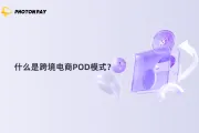 什么是跨境电商POD模式？