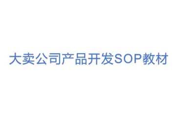 大卖公司产品开发SOP教材