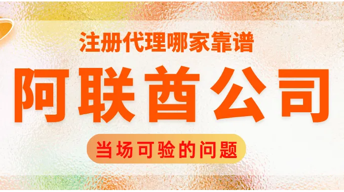 阿联酋公司注册代理哪家靠谱？5 个当场可验的问题