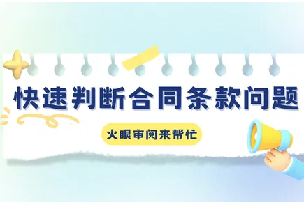 合同条款看不懂、判断难？火眼审阅 智能审查精准避坑