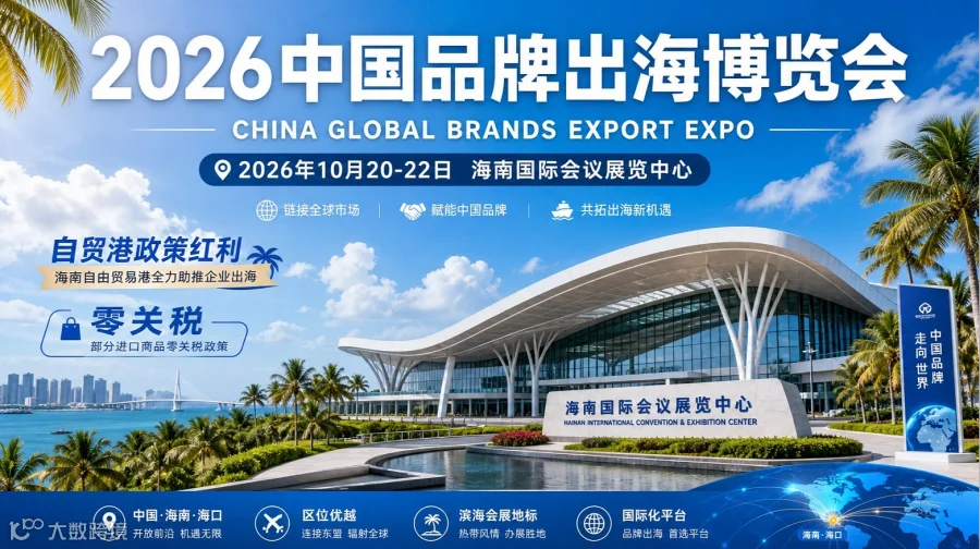 2026 中国品牌出海博览会｜服务品牌出海，共享全球未来
