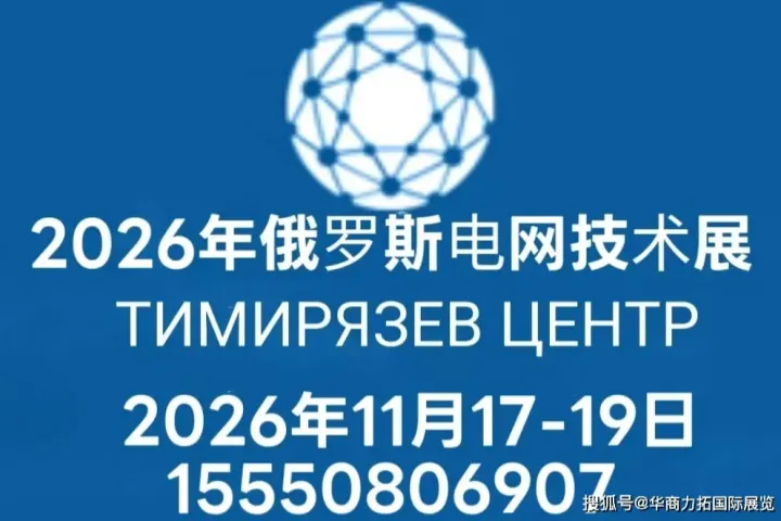 2026年俄罗斯国际电力电网输配电展