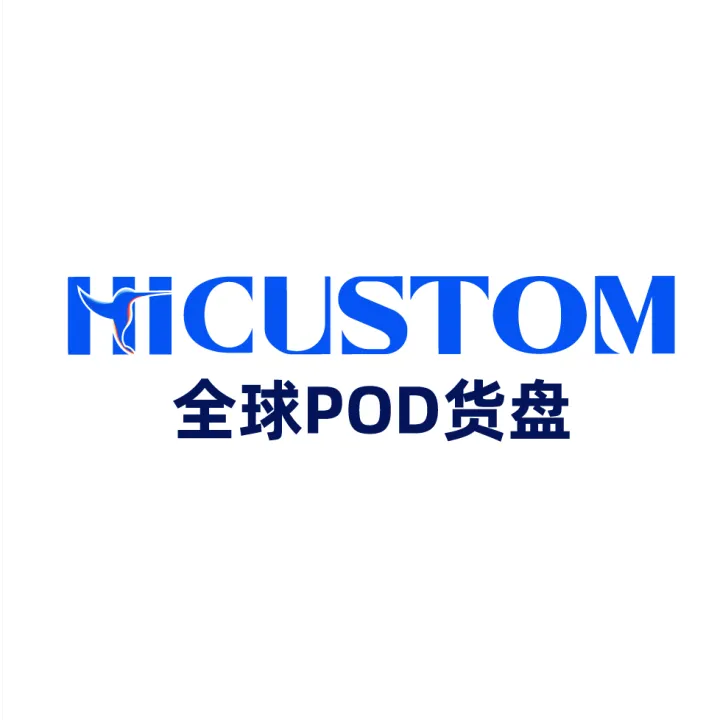HICUSTOM全球POD貨盤