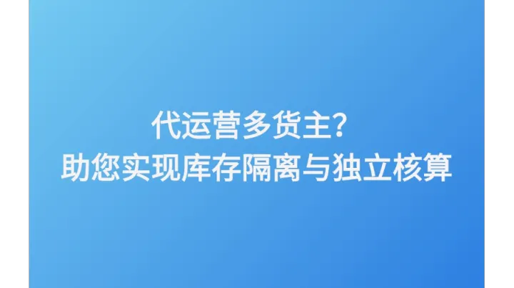 代运营多货主？助您实现库存隔离与独立核算
