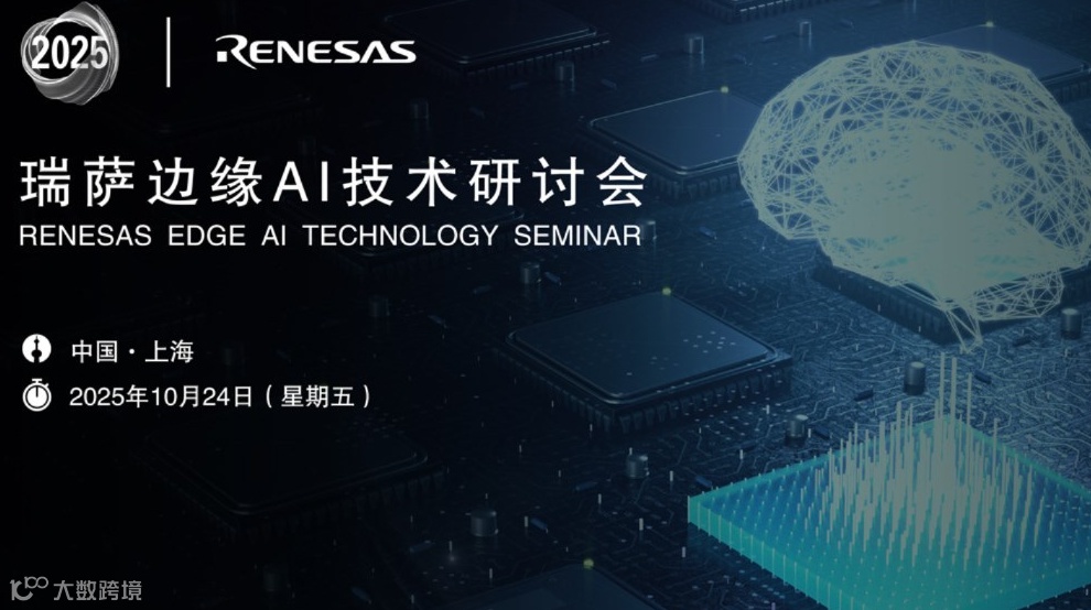 【瑞萨年度AI技术峰会】技术演讲+案例展示+拓展人脉+抽奖开发板