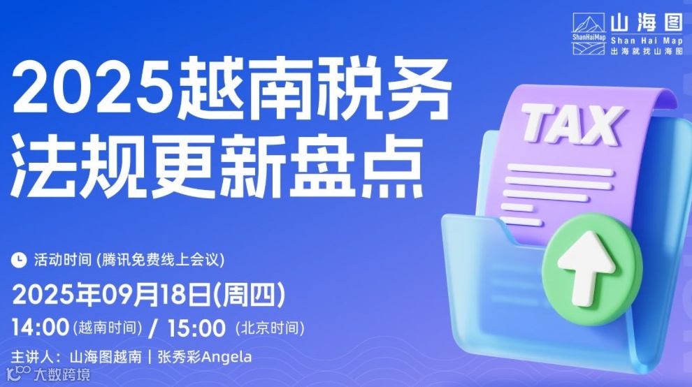 2025越南税务法规更新盘点