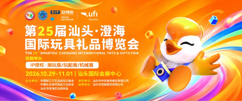 第25届汕头·澄海 国际玩具礼品博览会