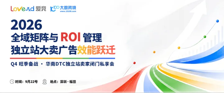 全域矩阵与ROI管理--独立站大卖广告效能跃迁--Q4旺季备战 · 华南DTC独立站卖家闭门私享会
