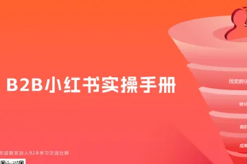 MarketUP：B2B企业小红书实操手册（15页）