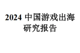 2024中国游戏出海研究报告