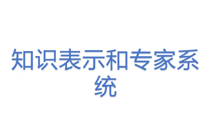 知识<em>表示</em>和专家系统