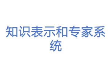 知识表示和专家系统