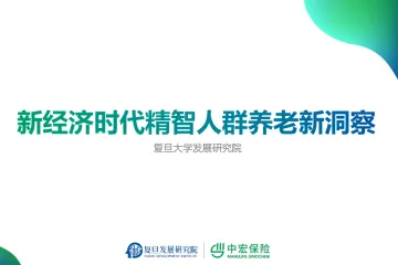 中宏保险复旦发展研究院：2024新经济时代精智人群养老新洞察报告