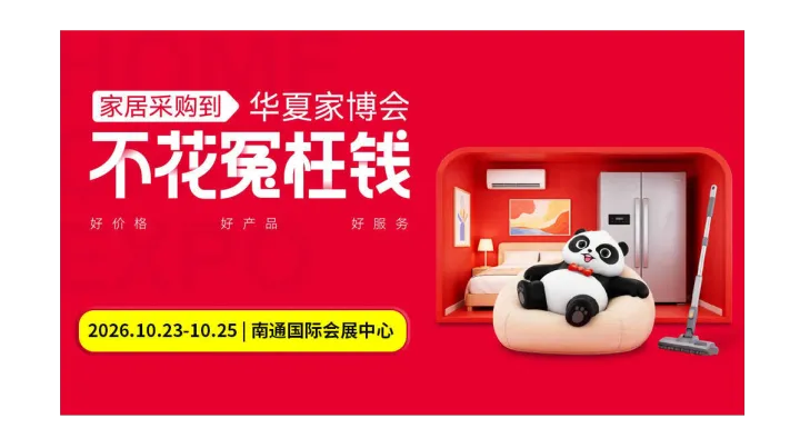 第21届南通家博会