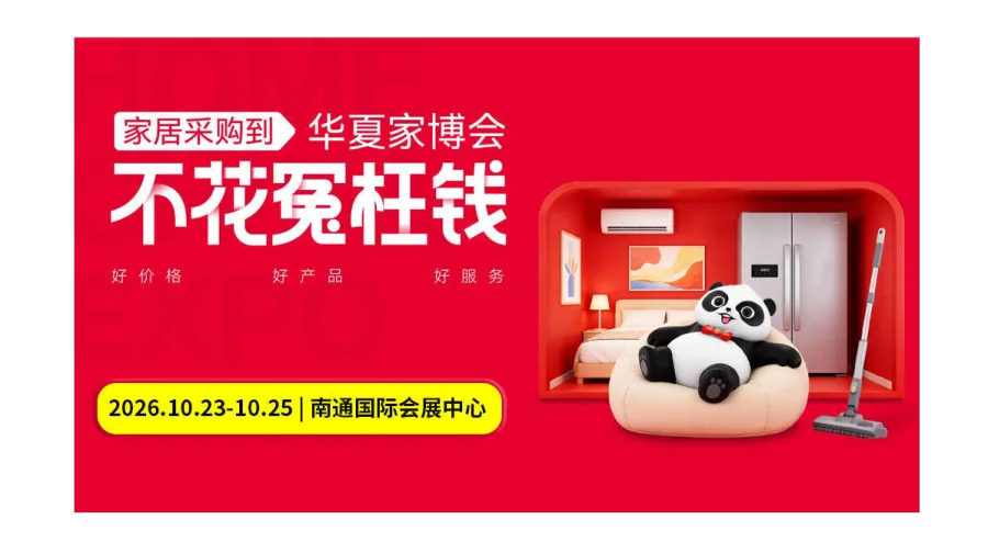 第21届南通家博会