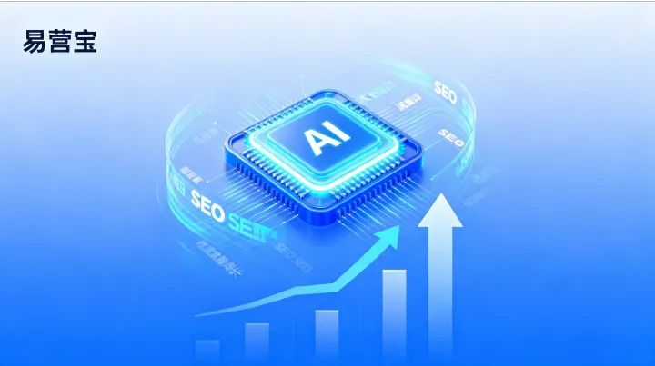 易營寶GEO服務：如何在AI助手的回答中搶占首位，提升外貿獲客能力