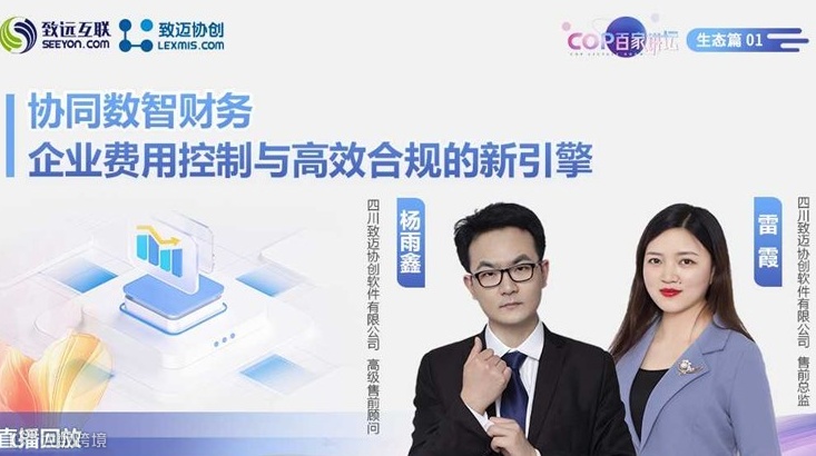 【直播回放】协同数智财务 | 企业费用控制与高效合规的新引擎