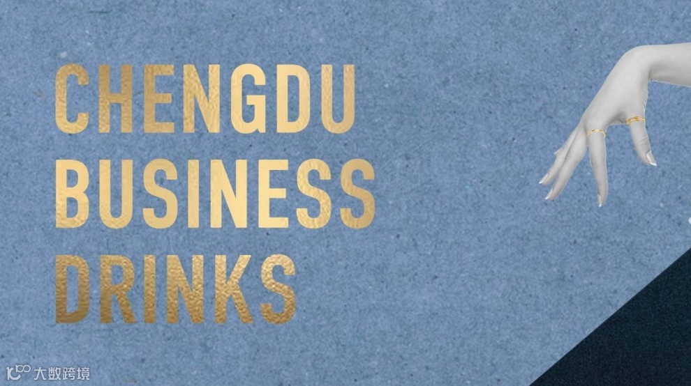 Jan. 30: Chengdu Business Drinks Vol. 3 成都商务交流会第3期
