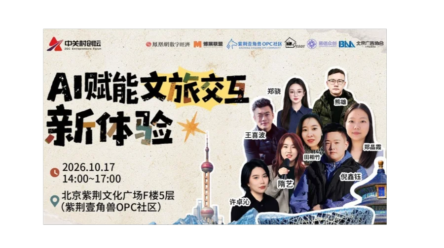 中关村创坛 | AI赋能文旅交互新体验