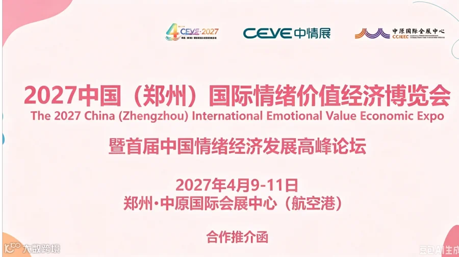 2027中国郑州国际情绪价值经济博览会
