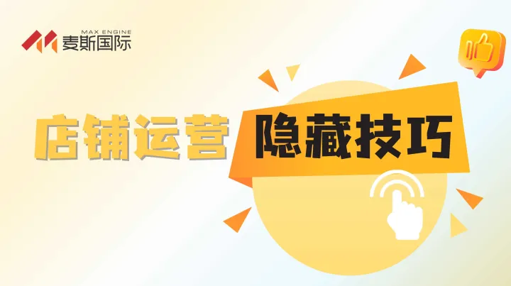 别再做无效运营！店铺运营的隐藏技巧让你订单翻倍！