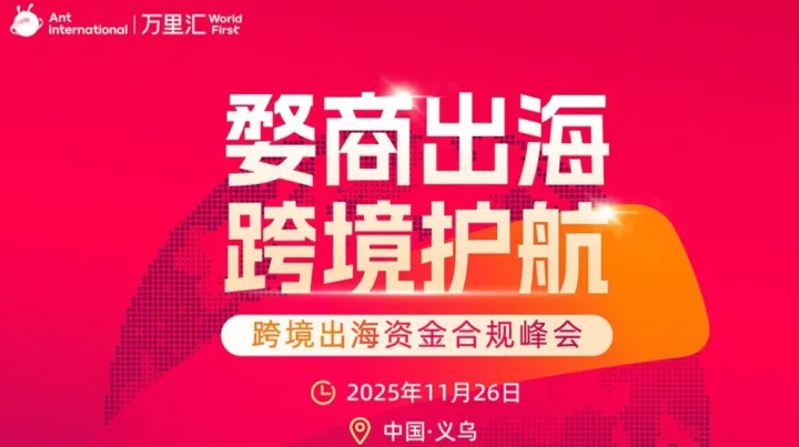 11月26日义乌｜蚂蚁国际万里汇【跨境资金合规峰会】