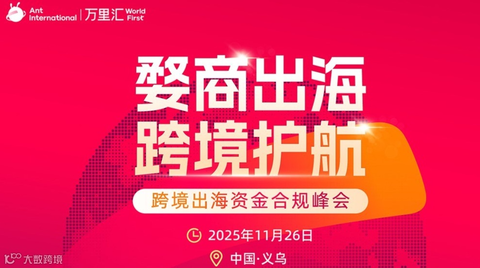 11月26日义乌｜蚂蚁国际万里汇【跨境资金合规峰会】