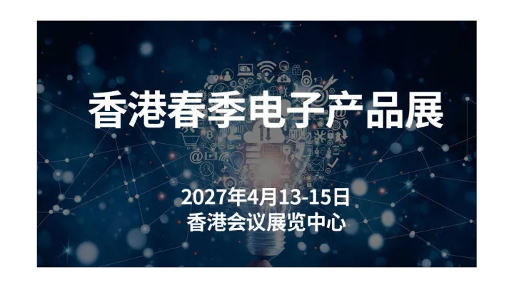 2027香港春季电子产品展