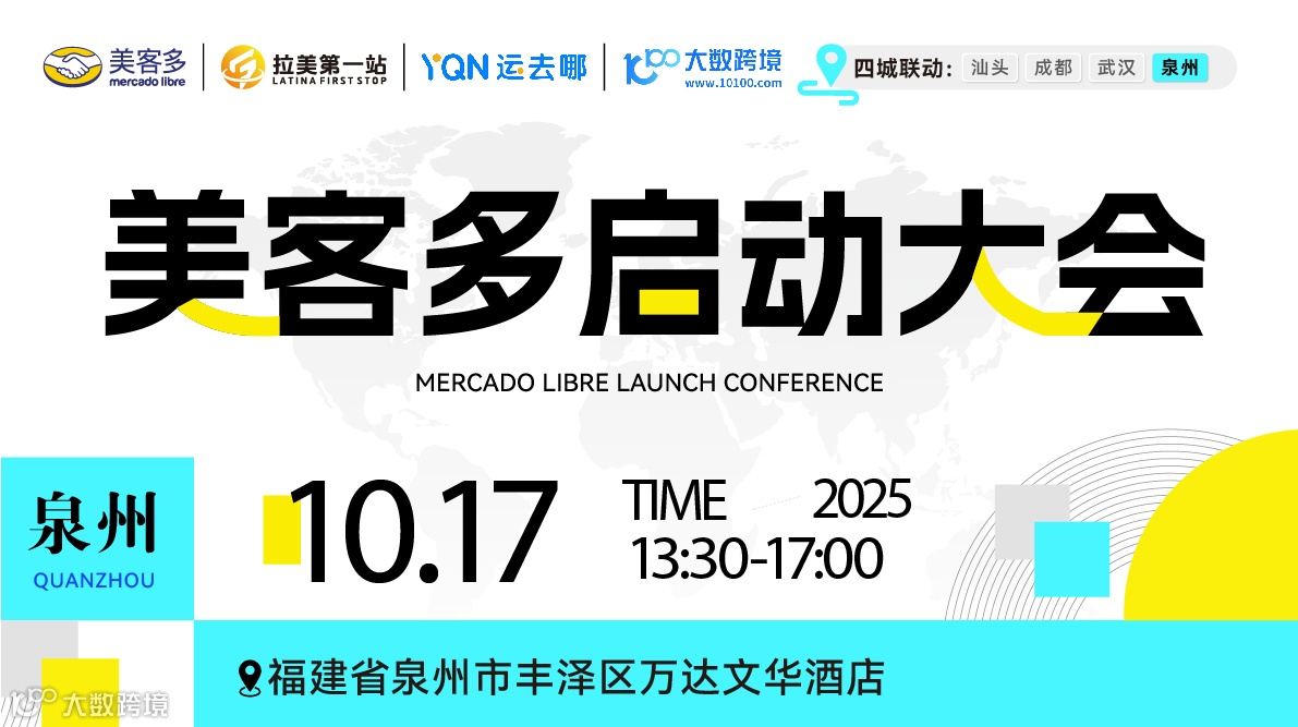 美客多启动大会——泉州站