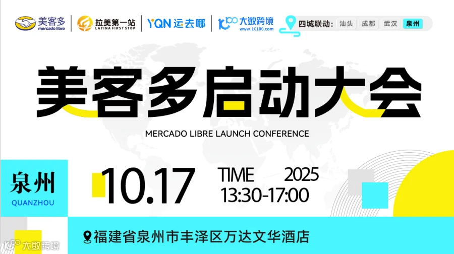 美客多启动大会——泉州站