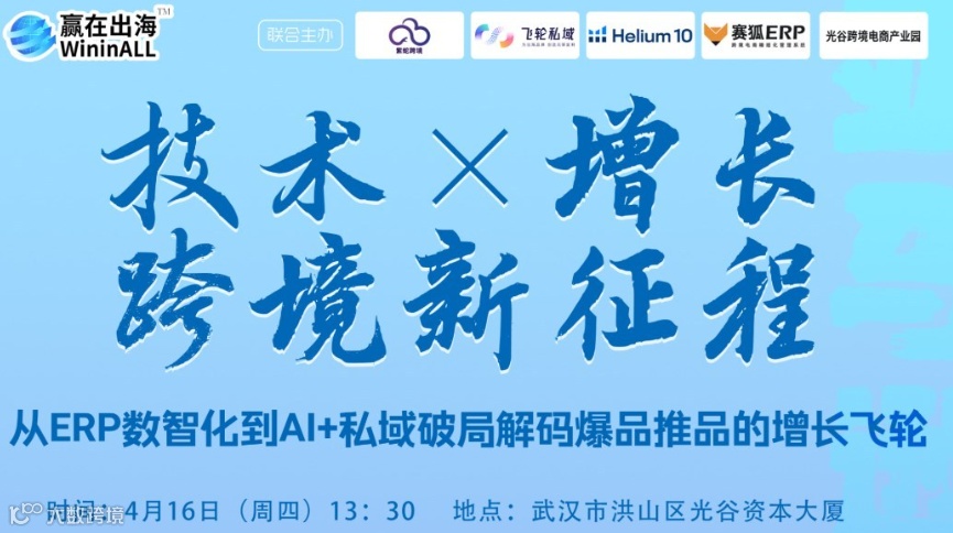 报名入口丨AI 赋能跨境，数智驱动亚马逊爆品增长