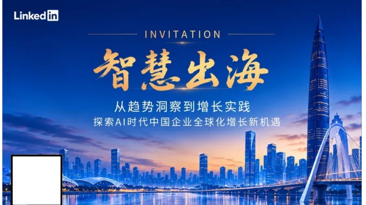 领英·智慧出海—从趋势洞察到增长实践｜探索AI时代中国企业全球化增长新机遇