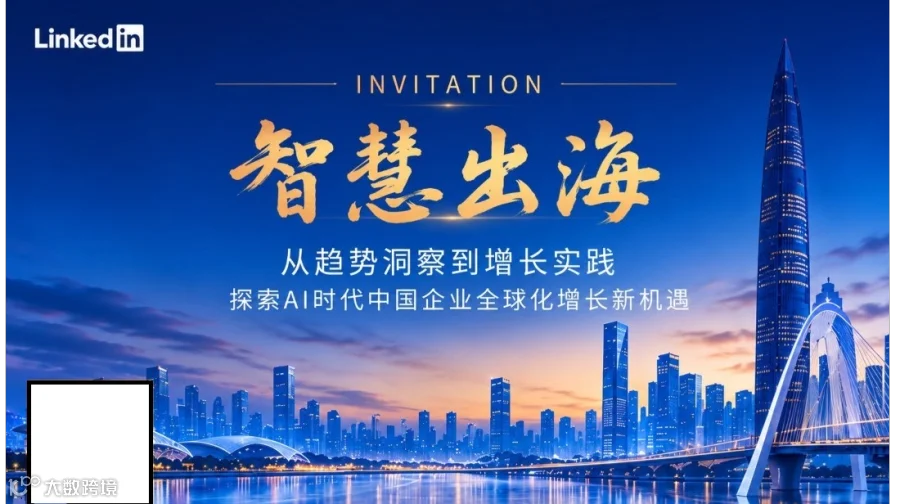 领英·智慧出海—从趋势洞察到增长实践｜探索AI时代中国企业全球化增长新机遇