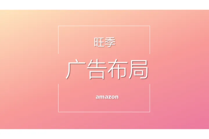 Steven：2024年亚马逊广告投放指南：从架构搭建到优化实战