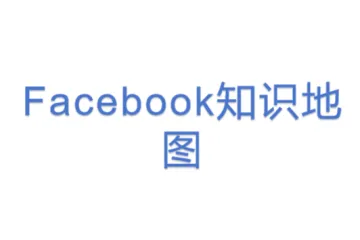 Facebook知识地图