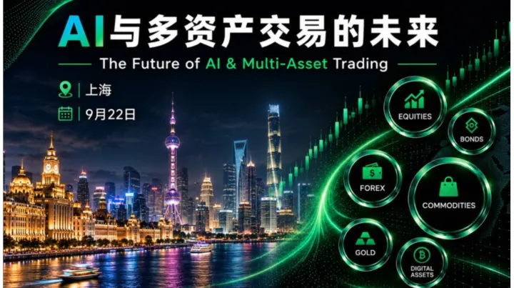 上海｜AI与多资产交易的未来