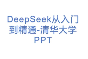 DeepSeek从入门到精通-清华大学PPT