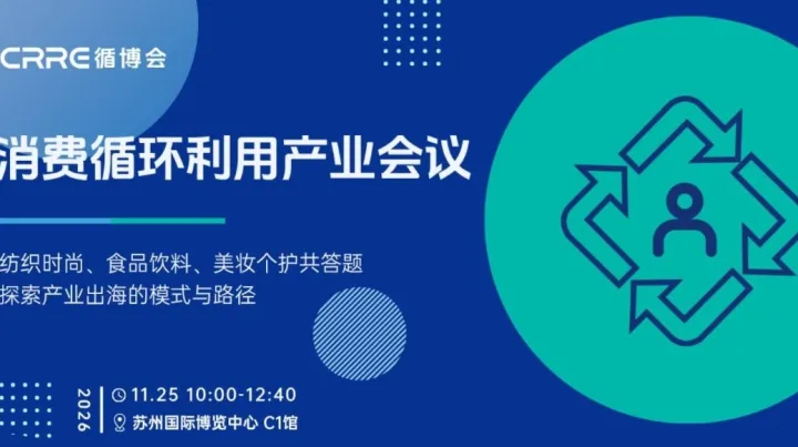 苏州消费循环利用产业会议-纺织时尚、食品饮料、美妆个护探索出海的模式和路径