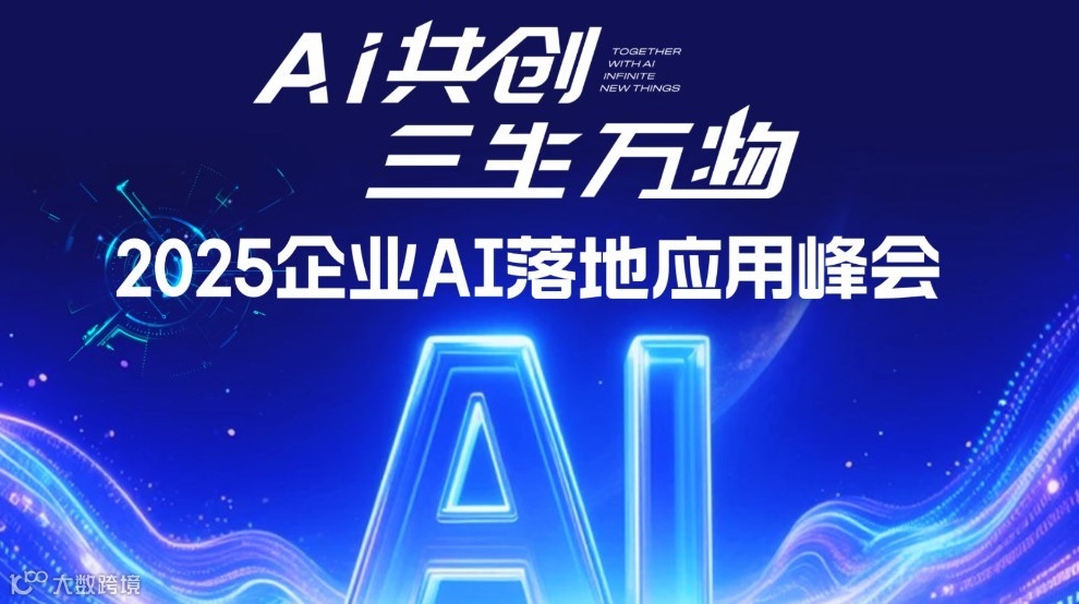 2025企业AI落地应用百人峰会【成都站】